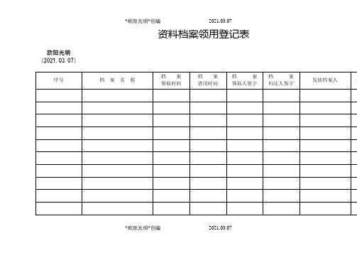 2021年资料档案领用登记表