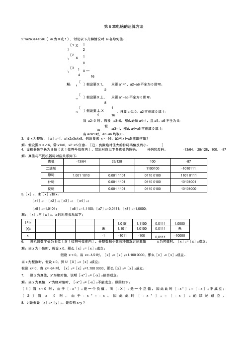 计算机组成原理第六章答案