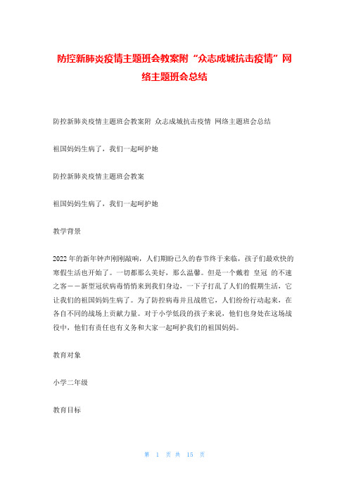 防控新肺炎疫情主题班会教案附“众志成城抗击疫情”网络主题班会总结