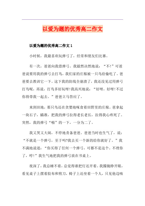 以爱为题的优秀高二作文