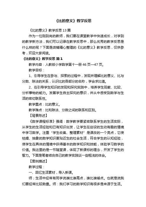 《比的意义》教学反思