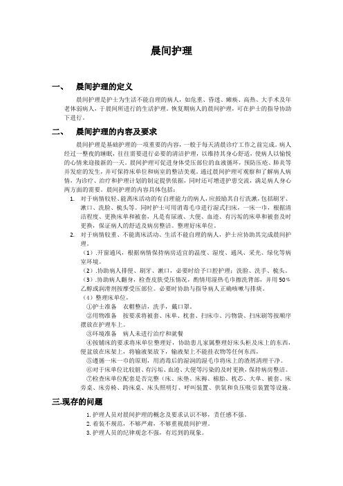晨间护理