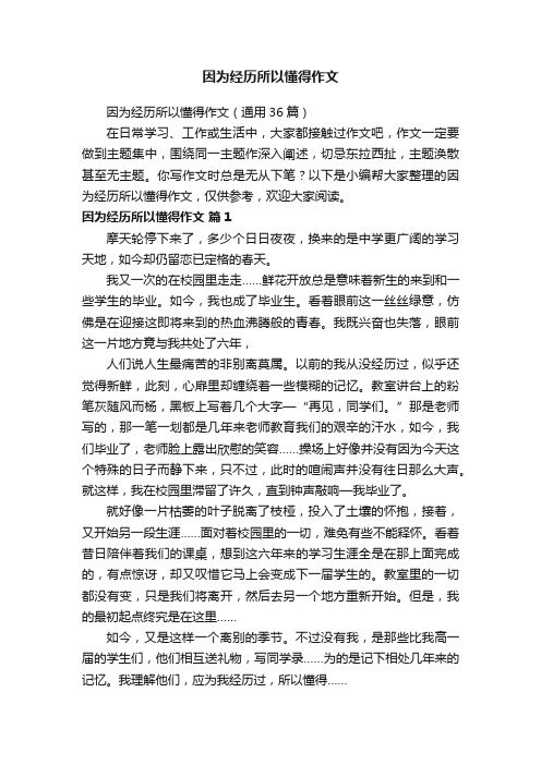 因为经历所以懂得作文（通用36篇）