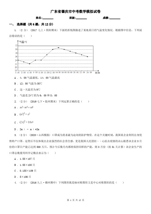 广东省肇庆市中考数学模拟试卷