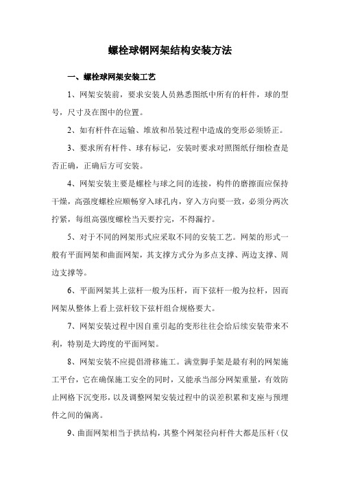 螺栓球钢网架结构安装方法