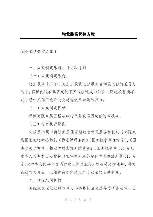 物业装修管控方案