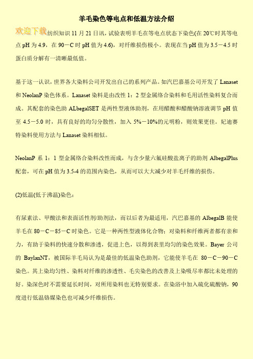 羊毛染色等电点和低温方法介绍