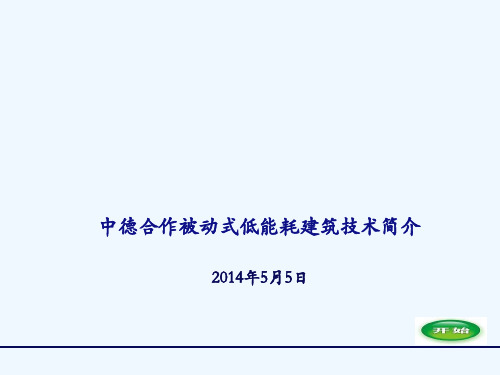 被动式低能耗建筑技术的优缺点V5