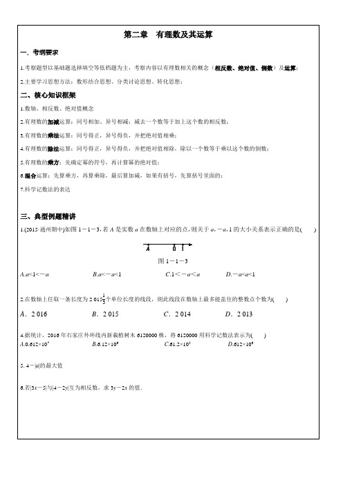 北师大版初中数学第二章 有理数及其运算复习教案