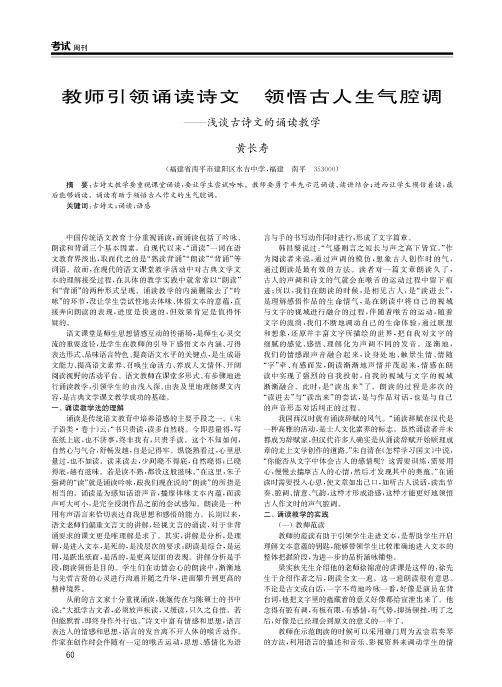 教师引领诵读诗文 领悟古人生气腔调——浅谈古诗文的诵读教学