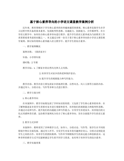 基于核心素养导向的小学语文课堂教学案例分析