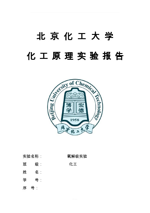 氧解吸实验报告 北京化工大学