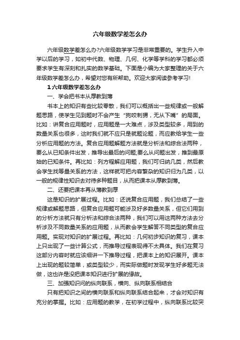 六年级数学差怎么办