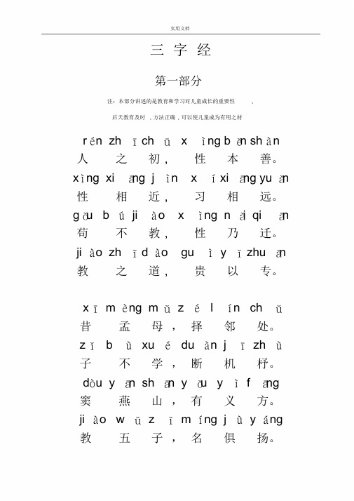 三字经拼音版全文(打印版)