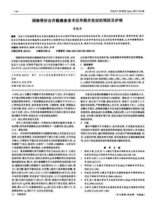 颈椎骨折合并截瘫患者术后早期并发症的预防及护理