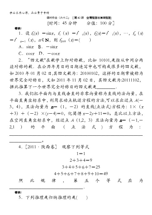 2013届数学高考一轮复习同步训练(文科) 第62讲《合情推理与演绎推理》北师大版选修1-2含答案