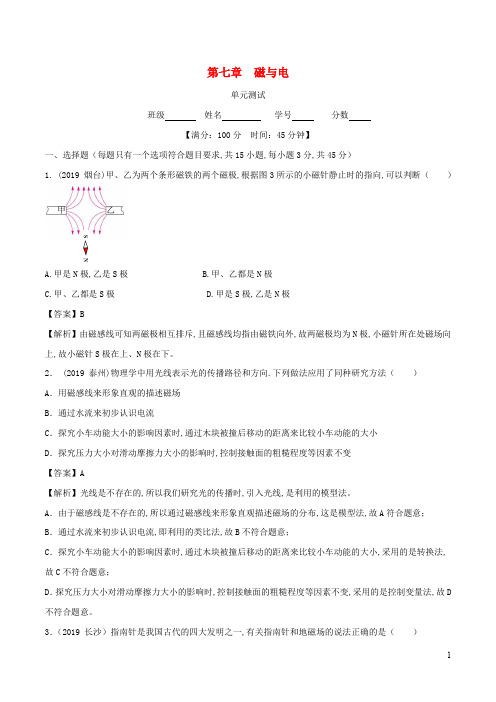 2019_2020学年九年级物理上册第7章磁与电单元综合测试(含解析)(新版)教科版