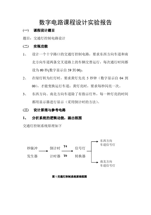 交通灯设计实验报告