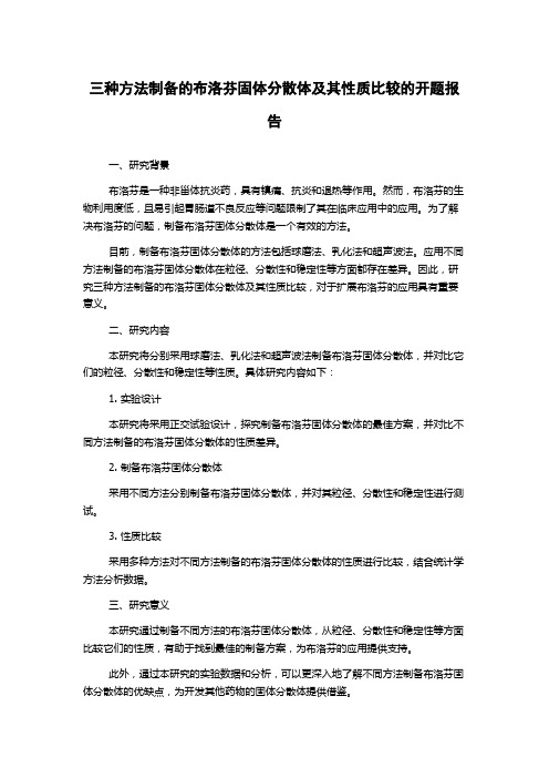 三种方法制备的布洛芬固体分散体及其性质比较的开题报告