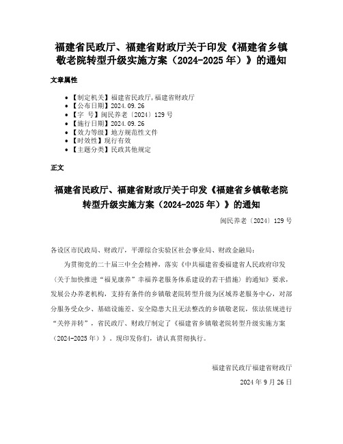 福建省民政厅、福建省财政厅关于印发《福建省乡镇敬老院转型升级实施方案（2024-2025年）》的通知