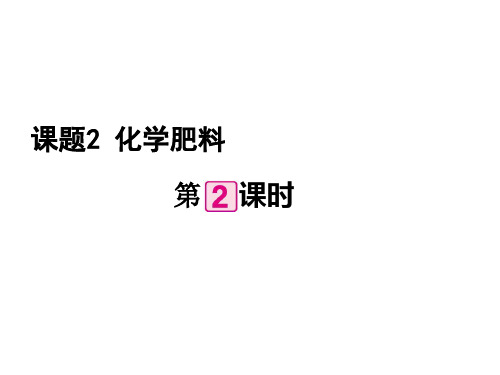 【人教版】初中九年级下册化学:《化学肥料(2)》教材全解ppt课件