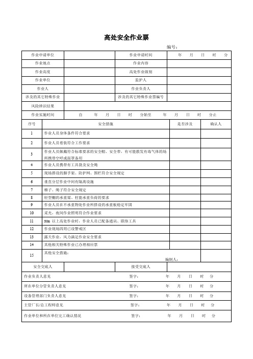 (最新)高处安全作业票