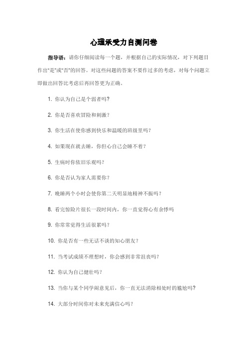 心理承受力自测问卷