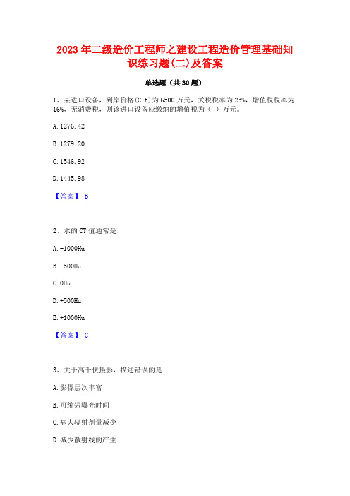 2023年二级造价工程师之建设工程造价管理基础知识练习题(二)及答案