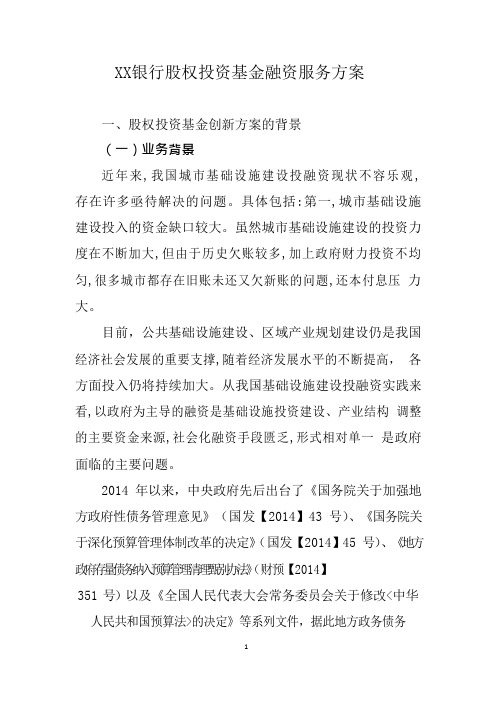 银行股权投资基金融资服务方案