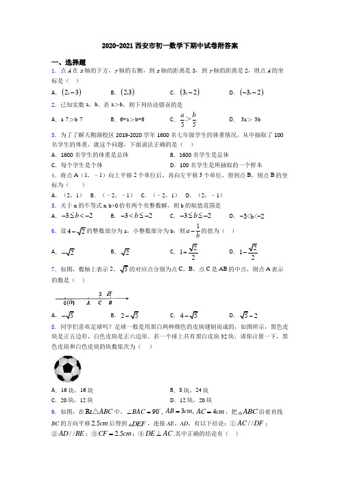 2020-2021西安市初一数学下期中试卷附答案