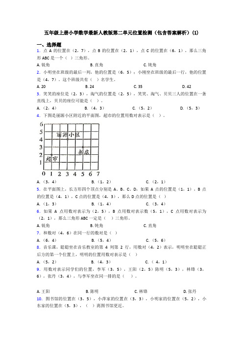 五年级上册小学数学最新人教版第二单元位置检测(包含答案解析)(1)