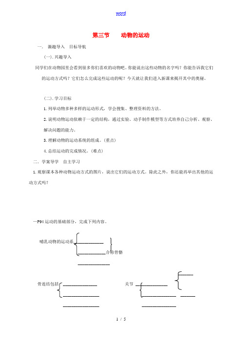 山东省乐陵市七年级生物上册 2.2.3 动物的运动教案 (新版)济南版-(新版)济南版初中七年级上册