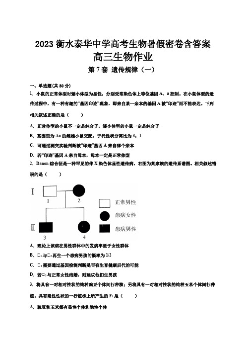 2023衡水泰华中学高考生物暑假密卷含答案第7套