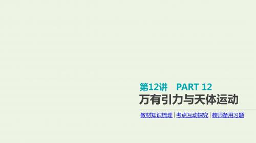 高考物理一轮复习第4单元曲线运动万有引力与航天第12讲万有引力与天体运动课件