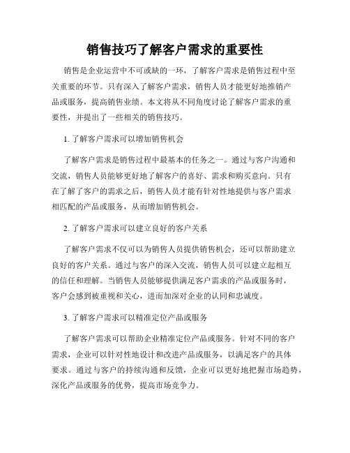 销售技巧了解客户需求的重要性