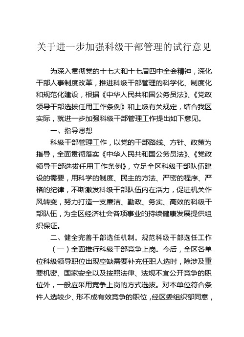 关于进一步加强科级干部管理的试行意见