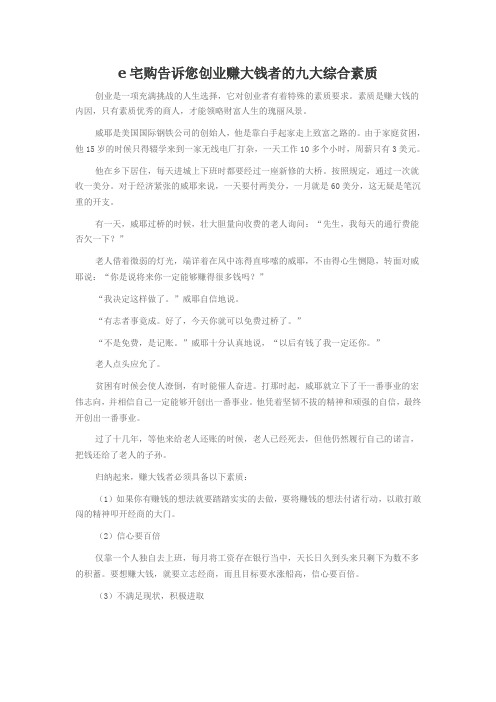 创业赚大钱者的九大综合素质