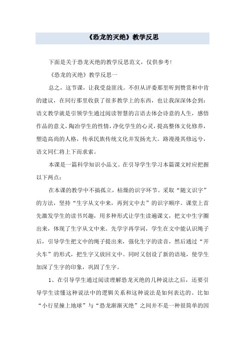 《恐龙的灭绝》教学反思