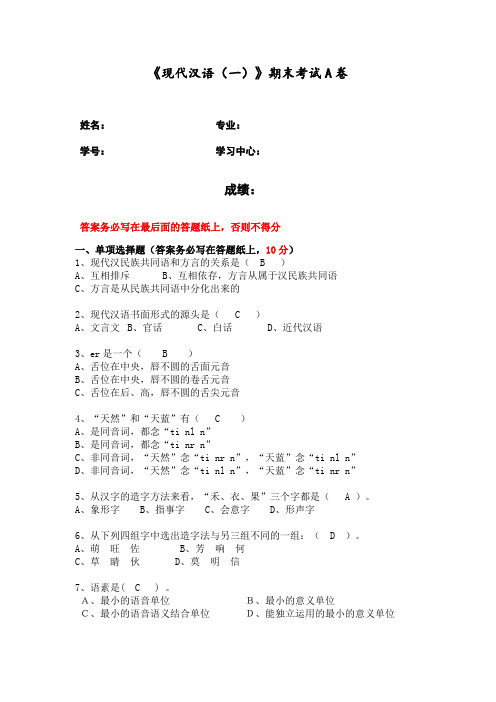 福建师范大学2021年8月课程考试《现代汉语(一)》作业考核试题