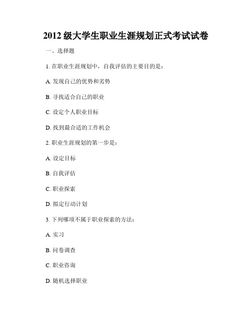 2012级大学生职业生涯规划正式考试试卷