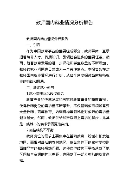 教师国内就业情况分析报告