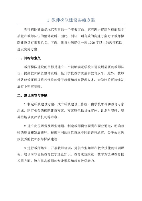 1_教师梯队建设实施方案