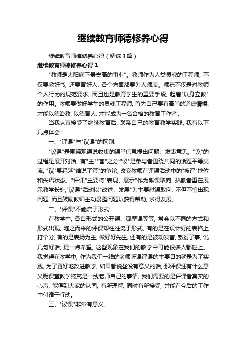 继续教育师德修养心得(精选8篇)