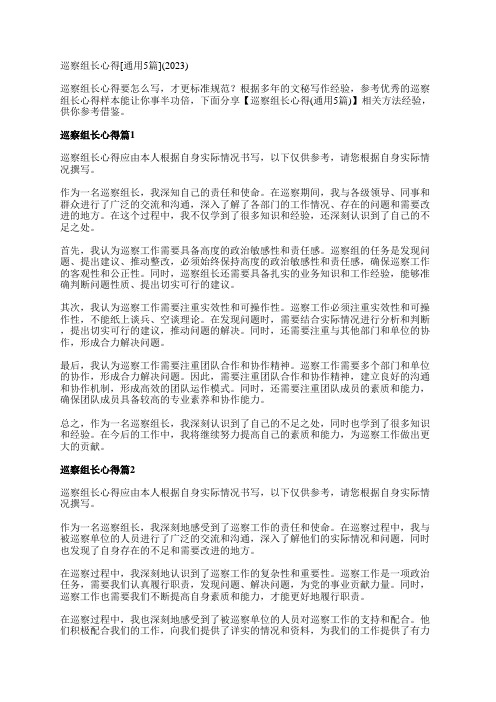 巡察组长心得[通用5篇](2023)