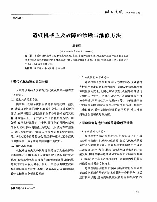 造纸机械主要故障的诊断与维修方法