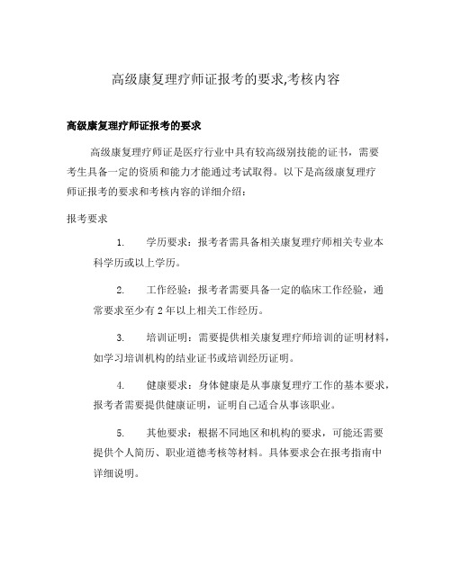 高级康复理疗师证报考的要求,考核内容