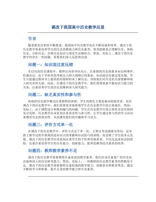 课改下我国高中历史教学反思