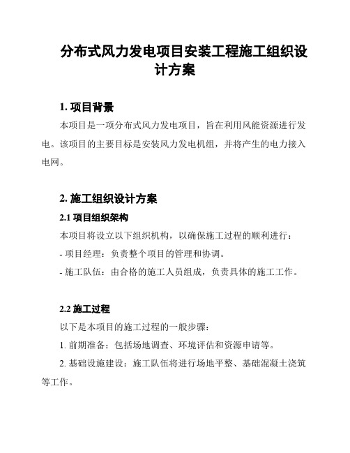 分布式风力发电项目安装工程施工组织设计方案