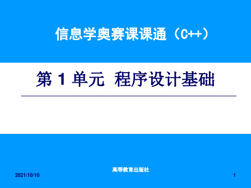 信息学奥赛课课通-第1单元电子课件