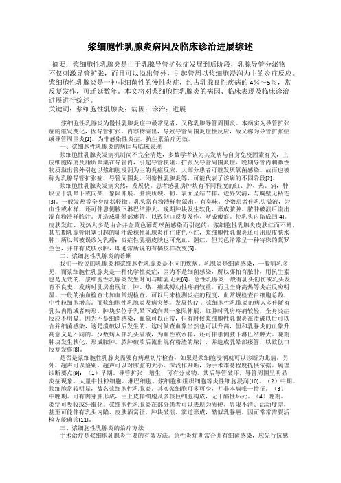 浆细胞性乳腺炎病因及临床诊治进展综述